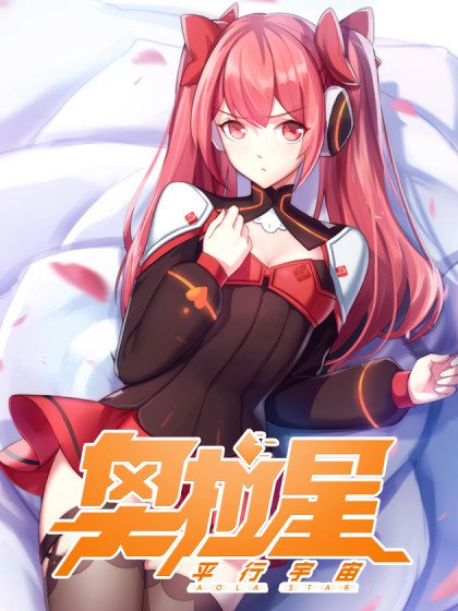 奥拉星·平行宇宙封面