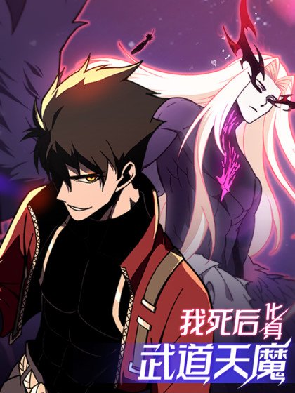 我死后，化身武道天魔封面