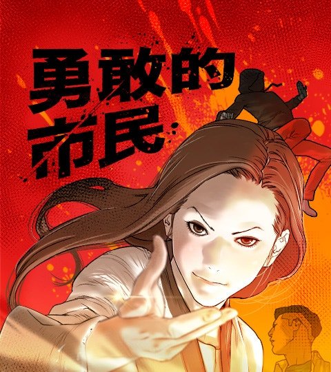 勇敢的市民封面