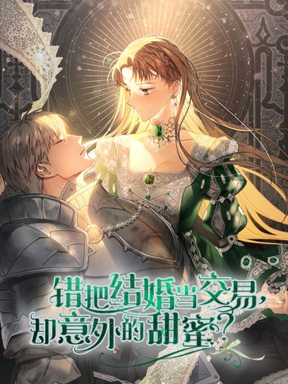 错把结婚当交易，却意外的甜蜜？封面